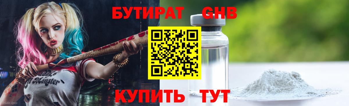Бутират  Вход с VPN  Клинцы  БУТИРАТ 99% 